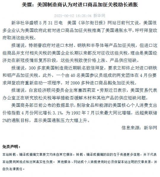 美媒：美國製造商認為對進口商品加征關稅助長通脹